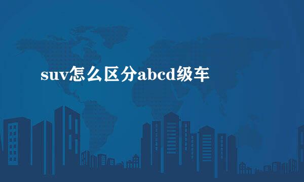 suv怎么区分abcd级车