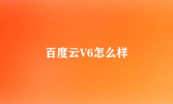百度云V6怎么样