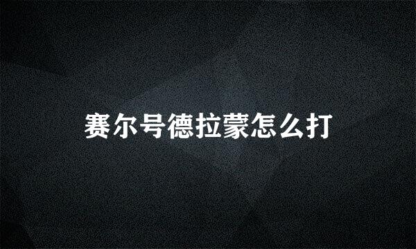 赛尔号德拉蒙怎么打