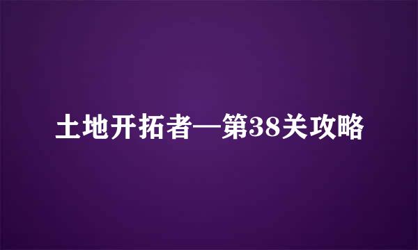 土地开拓者—第38关攻略