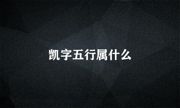 凯字五行属什么