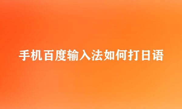 手机百度输入法如何打日语
