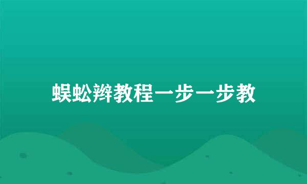 蜈蚣辫教程一步一步教