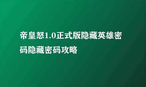 帝皇怒1.0正式版隐藏英雄密码隐藏密码攻略