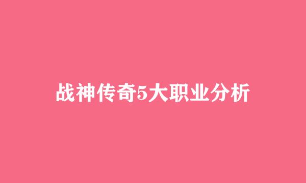 战神传奇5大职业分析