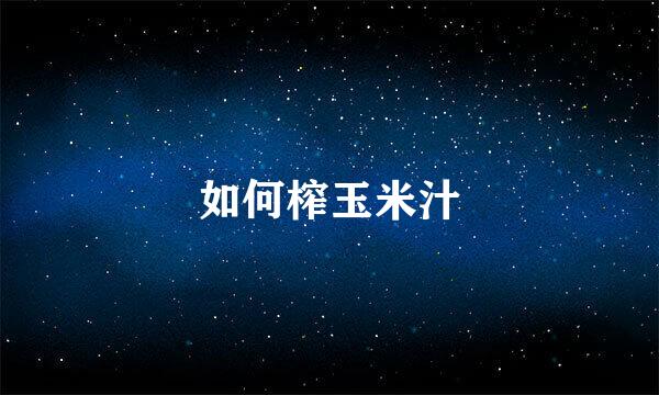 如何榨玉米汁