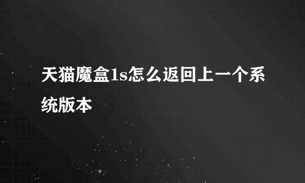 天猫魔盒1s怎么返回上一个系统版本