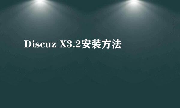 Discuz X3.2安装方法