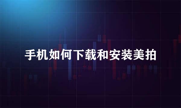 手机如何下载和安装美拍