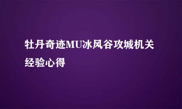 牡丹奇迹MU冰风谷攻城机关经验心得