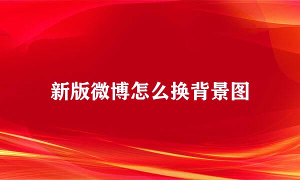 新版微博怎么换背景图