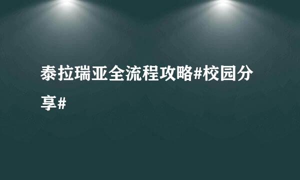 泰拉瑞亚全流程攻略#校园分享#