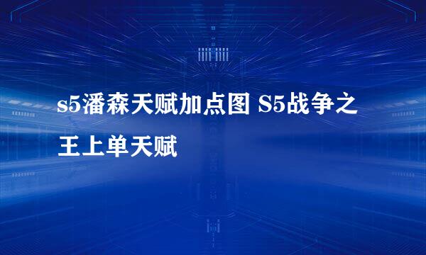 s5潘森天赋加点图 S5战争之王上单天赋
