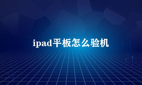 ipad平板怎么验机