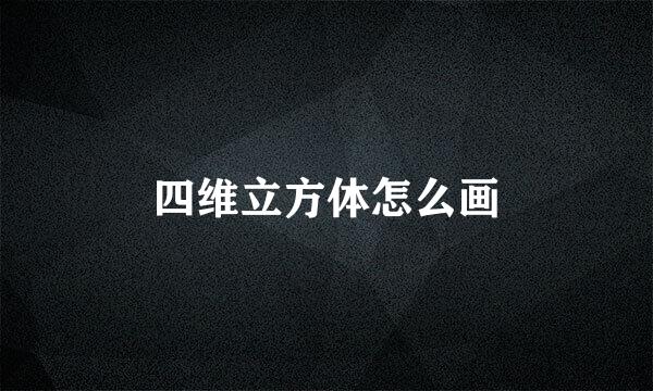 四维立方体怎么画