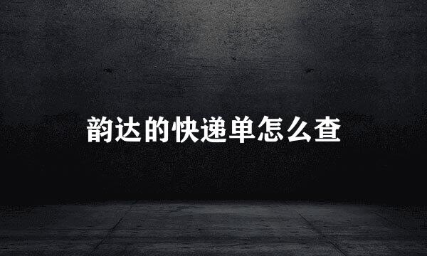 韵达的快递单怎么查