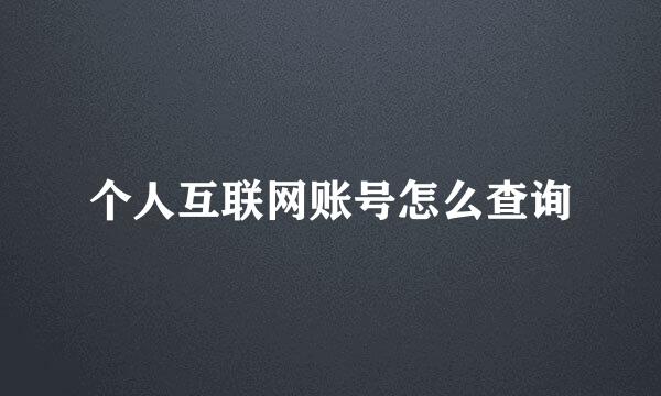 个人互联网账号怎么查询