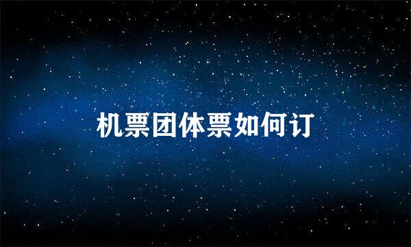 机票团体票如何订