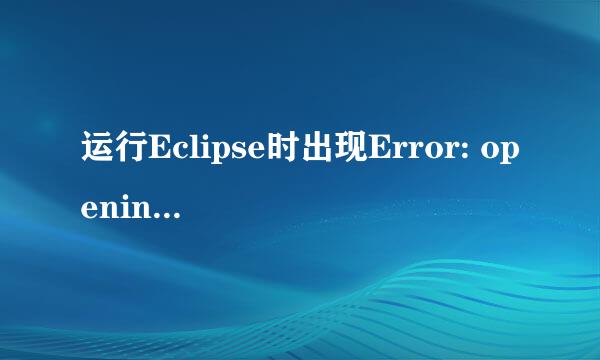 运行Eclipse时出现Error: opening registry key