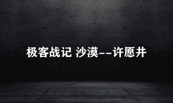 极客战记 沙漠--许愿井