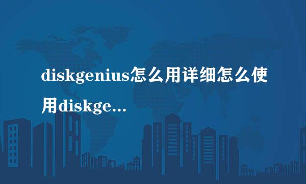 diskgenius怎么用详细怎么使用diskgenius分区