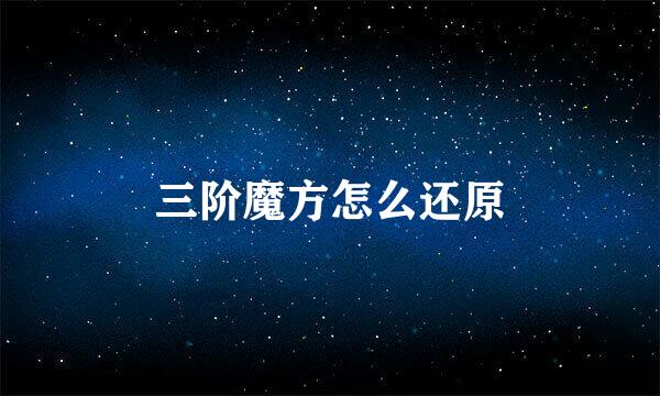 三阶魔方怎么还原