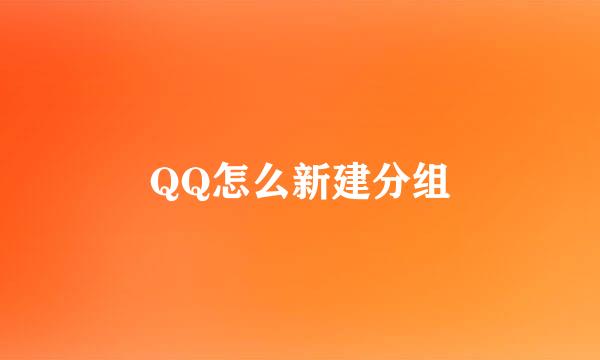 QQ怎么新建分组