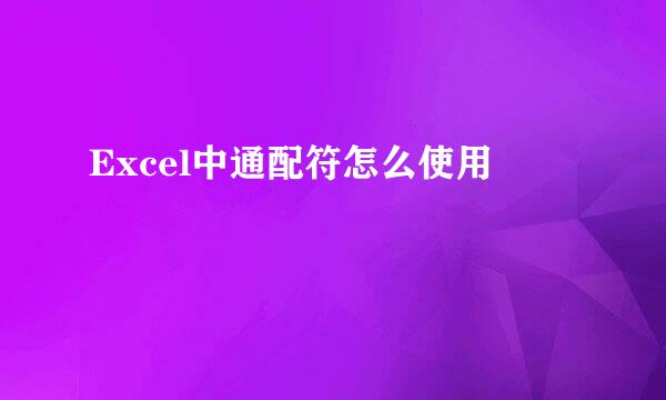 Excel中通配符怎么使用