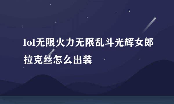 lol无限火力无限乱斗光辉女郎拉克丝怎么出装