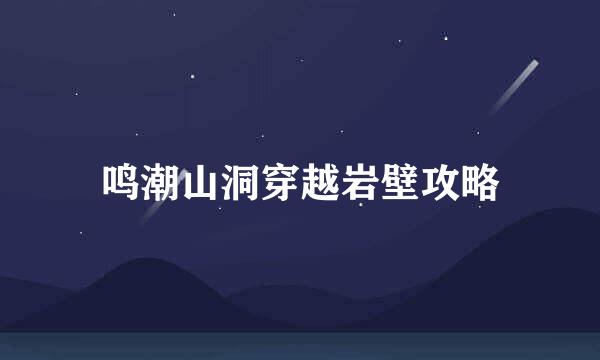 鸣潮山洞穿越岩壁攻略