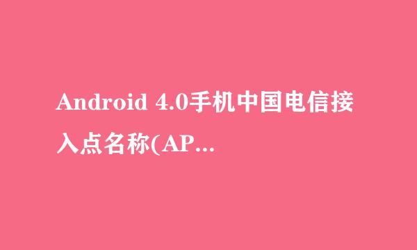 Android 4.0手机中国电信接入点名称(APN)的设置