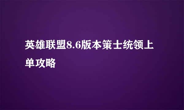 英雄联盟8.6版本策士统领上单攻略