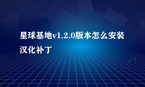 星球基地v1.2.0版本怎么安装汉化补丁