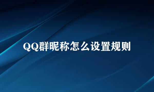 QQ群昵称怎么设置规则