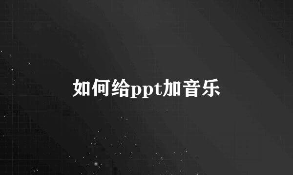 如何给ppt加音乐