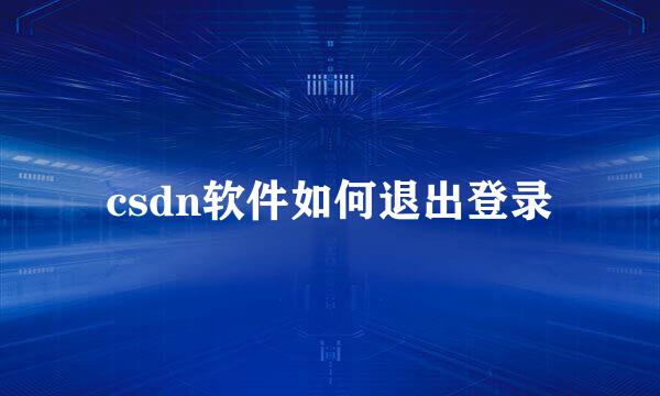 csdn软件如何退出登录