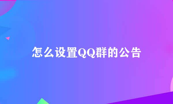 怎么设置QQ群的公告