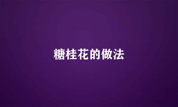 糖桂花的做法