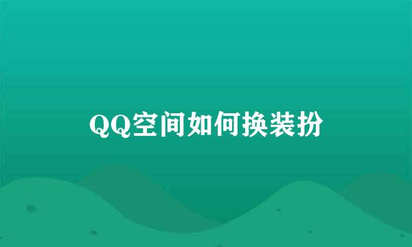 QQ空间如何换装扮