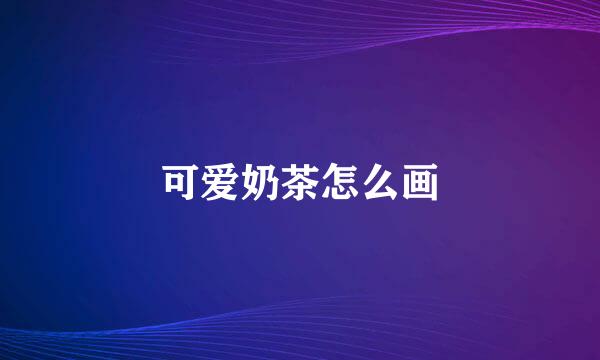 可爱奶茶怎么画