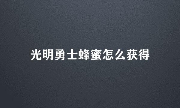 光明勇士蜂蜜怎么获得