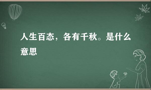 人生百态，各有千秋。是什么意思