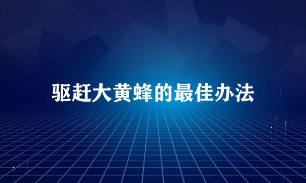 驱赶大黄蜂的最佳办法