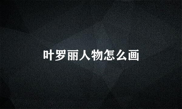 叶罗丽人物怎么画