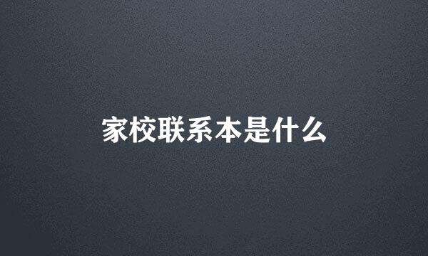 家校联系本是什么