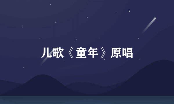 儿歌《童年》原唱