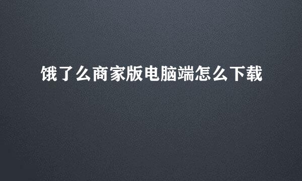 饿了么商家版电脑端怎么下载