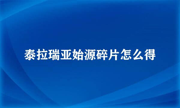 泰拉瑞亚始源碎片怎么得