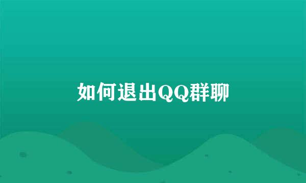 如何退出QQ群聊