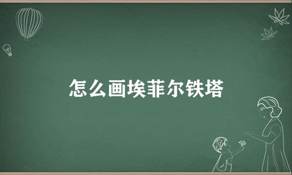 怎么画埃菲尔铁塔